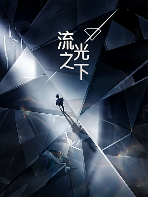 国产剧《流光之下》2023 2160P 全45集【213GB】