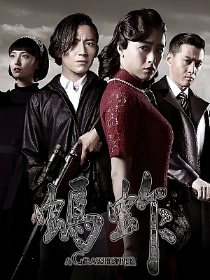 国产剧《蚂蚱》2015 1080P 全38集 豆瓣 4.4分【34GB】