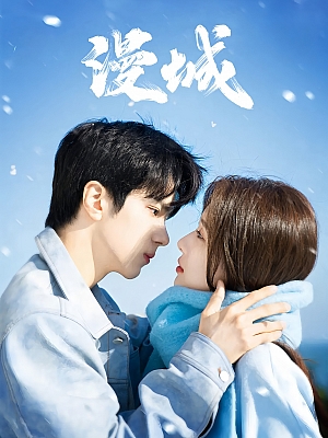 国产剧《漫城》2025 2160P 全22集 豆瓣 6.1分【24GB】