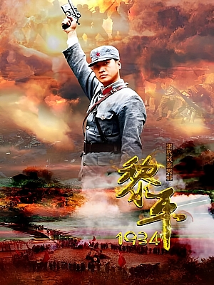 国产剧《生死黎平》2016 1080P 全33集【21GB】