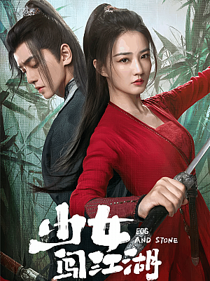 国产剧《少女闯江湖》2023 2160P 全24集【87GB】