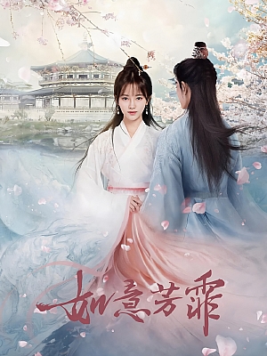 国产剧《如意芳霏》2020 2160P 全40集 豆瓣 4.6分【40GB】