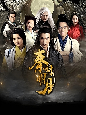 国产剧《秦时明月》2015 1080P 全54集 豆瓣 5.2分【105GB】