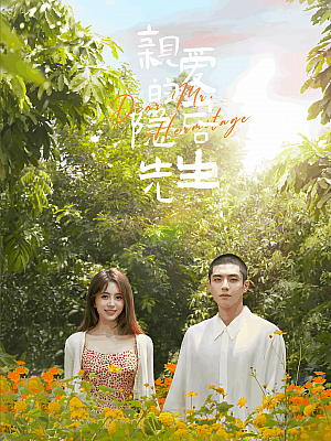 国产剧《亲爱的隐居先生》2023 2160p 全24集【42GB】